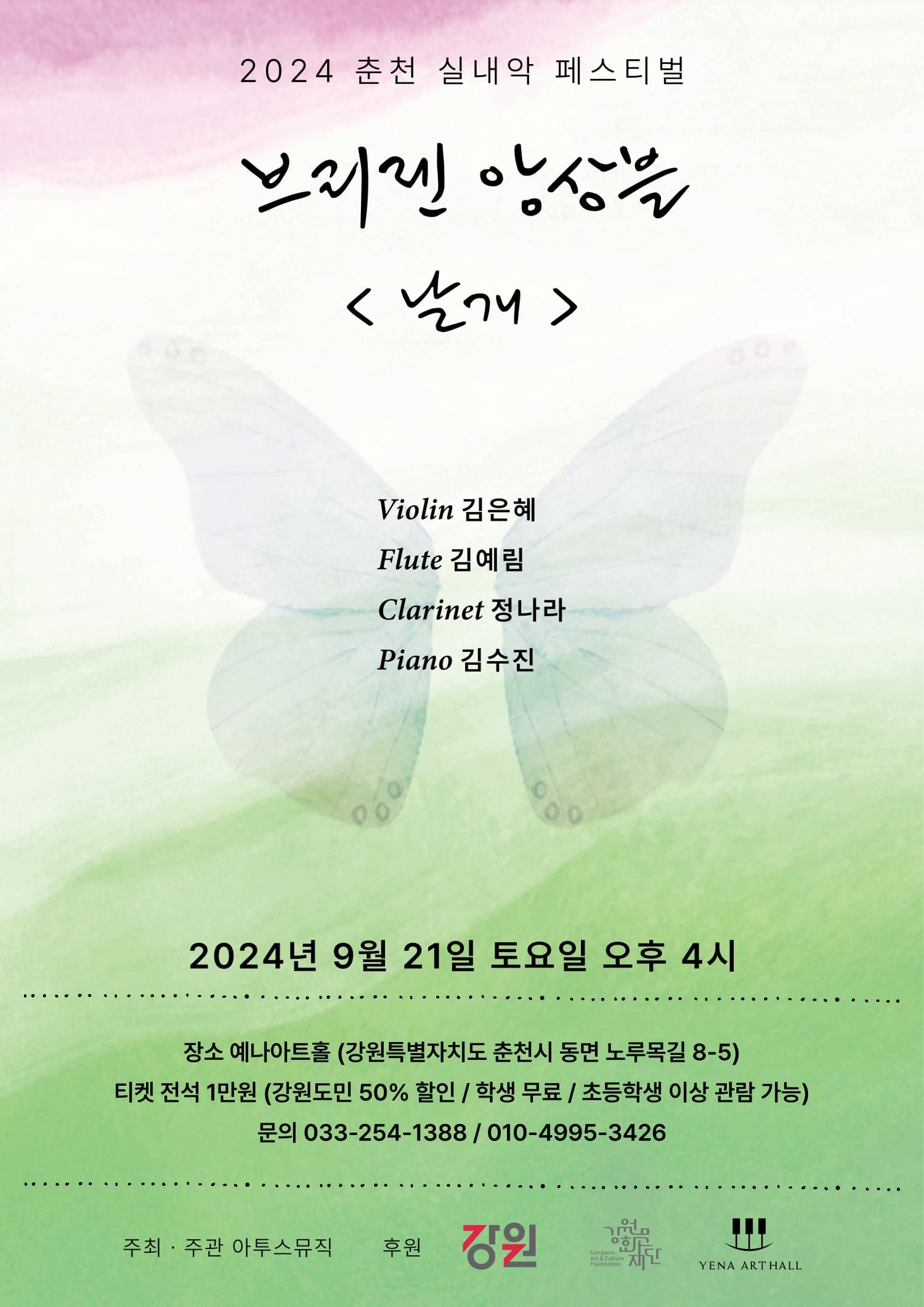 춘천 실내악 페스티벌, 브리젠 앙상블: 날개