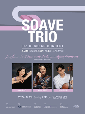 제3회 소아베 (Soave) 트리오 정기연주회