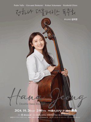 정하나 더블베이스 독주회