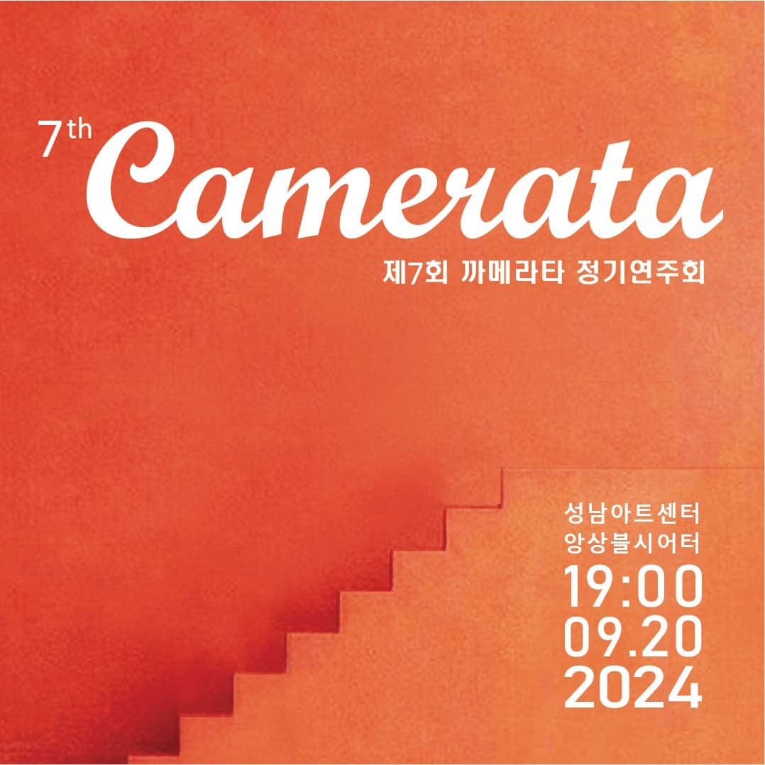 제7회 카메라타 정기연주회 [성남]