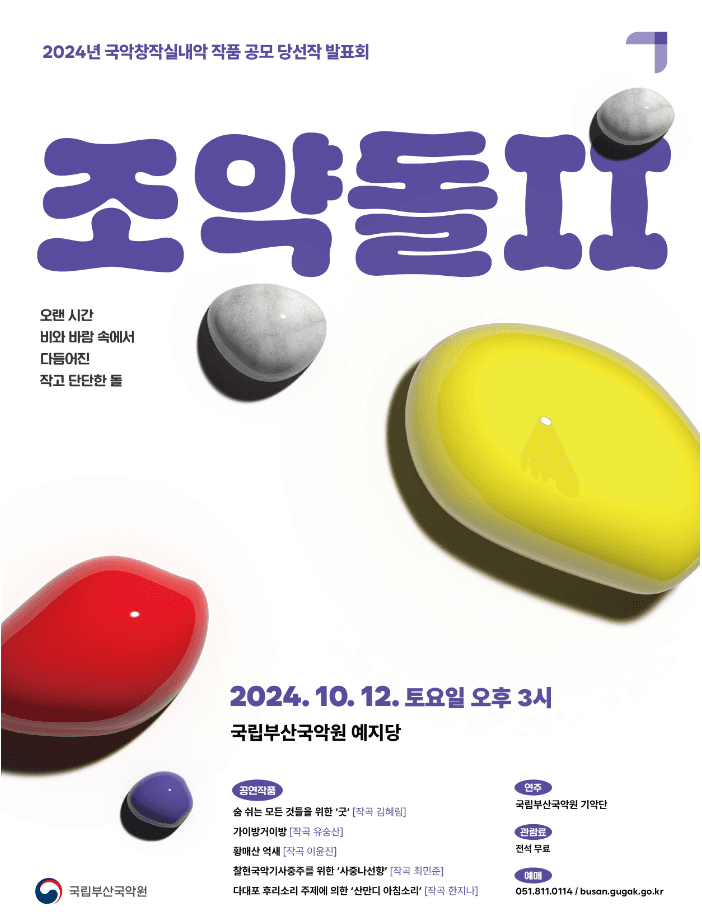 국악창작실내악 작품 공모 당선작 발표회, 조약돌Ⅱ [부산]