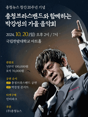 충청브라스밴드와 함께하는 박강성의 가을 음악회 [대전]