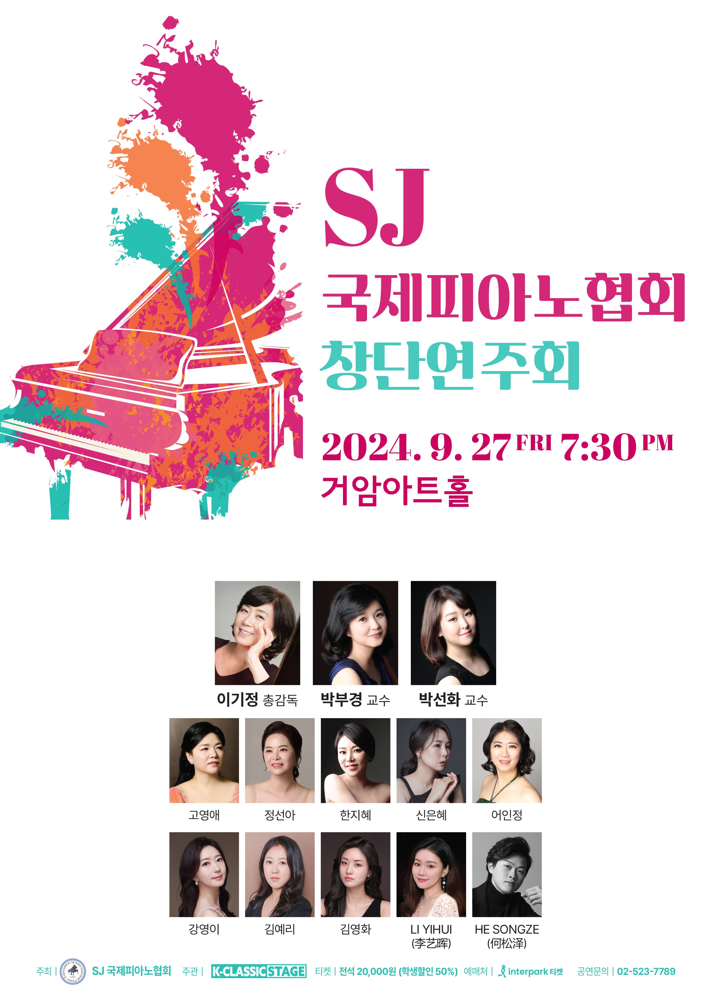 SJ 국제피아노협회 창단연주회