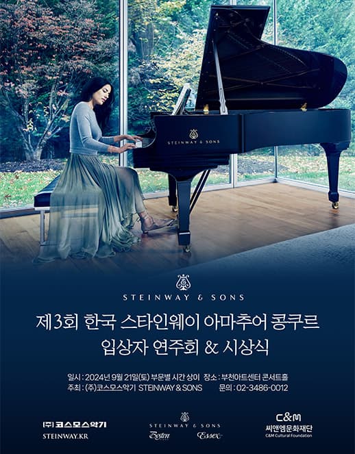 제3회 한국 스타인웨이 아마추어 콩쿠르 입상자 연주회