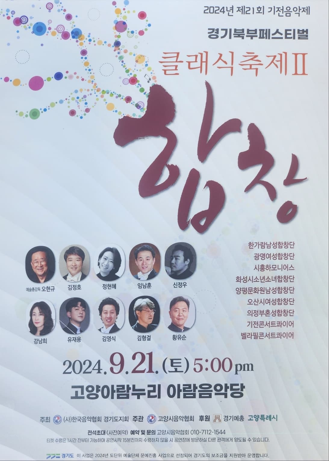 제21회 기전음악제, 경기북부페스티벌 클래식축제 Ⅱ: 합창