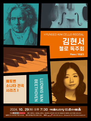 김현서 첼로 독주회: 베토벤 소나타 전곡 시리즈 I
