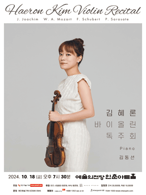 김혜론 바이올린 독주회