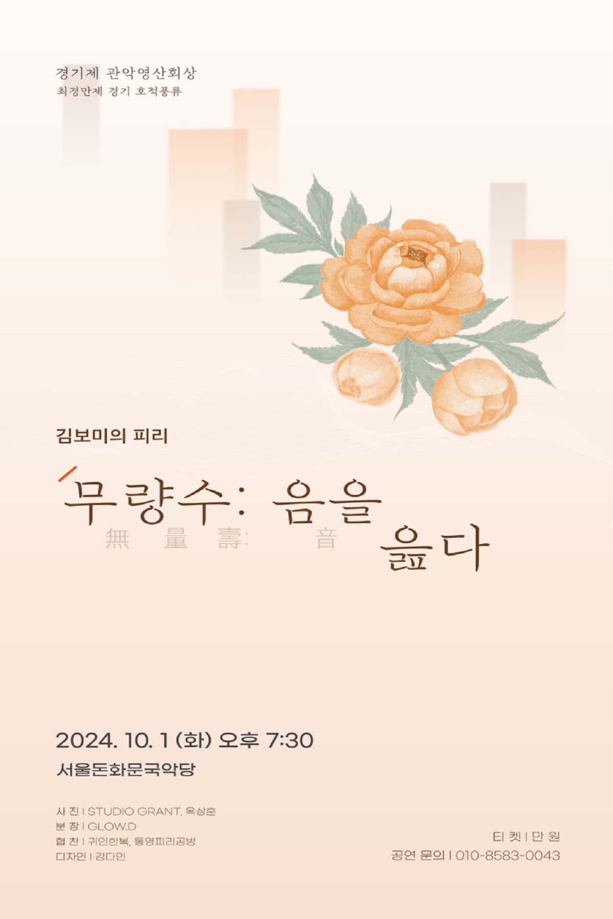 김보미의 피리독주회, 무량수: 음을 읊다