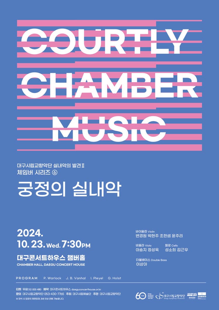 대구시립교향악단, 실내악의 발견 Ⅱ. 체임버 시리즈 ⑥ 궁정의 실내악