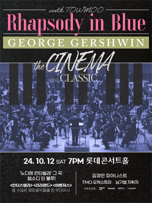 더 시네마 & 클래식: 랩소디 인 블루 [서울]