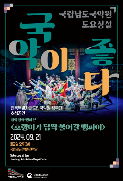 국립남도국악원 토요상설, 국악이 좋다: 호랭이가 답싹 물어갈 뺑파야