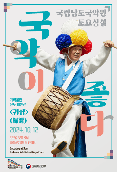 국립남도국악원 토요상설, 국악이 좋다: 귀향