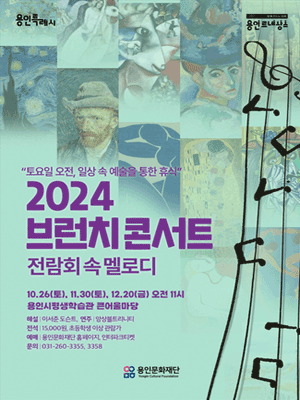 브런치 콘서트, 전람회 속 멜로디 [용인]