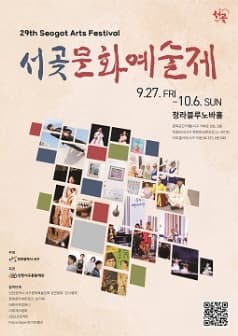 제29회 서곶문화예술제, 서곶에서 만나는 소리 울림