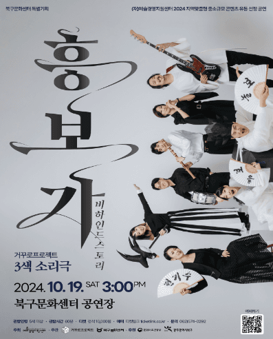 거꾸로프로젝트 3색 소리극: 흥보가 비하인드스토리 [광주]