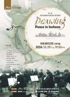 제2회 위드어스필하모닉오케스트라 정기연주회, Drawing Peace [인천]