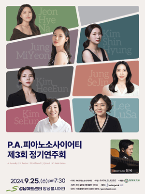 제3회 P.A. 피아노소사이어티 정기연주회 [성남]