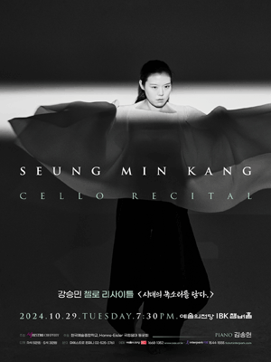 강승민 첼로 리사이틀: 시대의 목소리를 담다