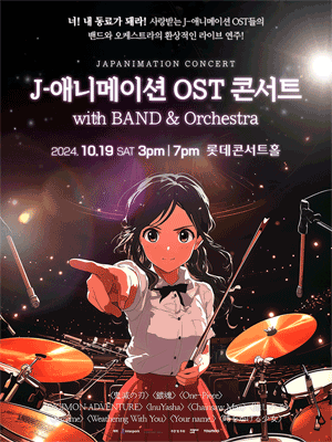 J-애니메이션 OST 콘서트 with 밴드 & 오케스트라