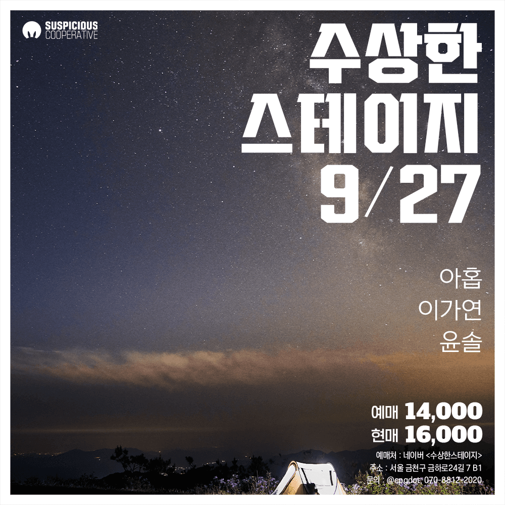 수상한스테이지 (09.27)