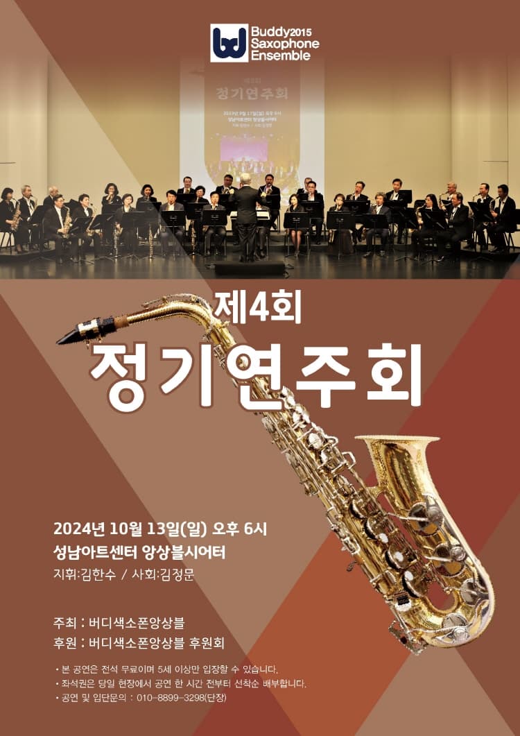 제4회 버디색소폰앙상블 정기연주회