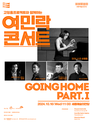 고잉홈프로젝트와 함께하는 여민락콘서트, GOINGHOME PART. Ⅰ [세종]