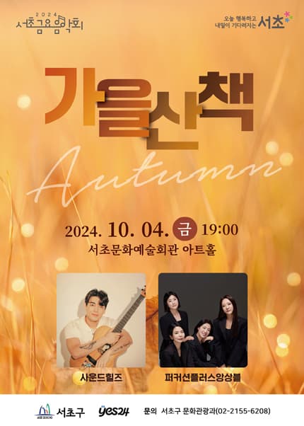 제1253회 서초금요음악회, 가을산책