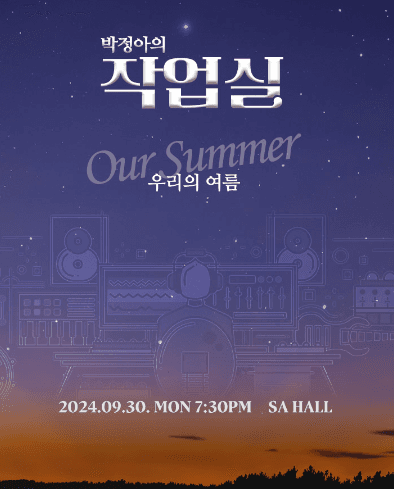 SeAson 박정아의 작업실: 우리의 여름