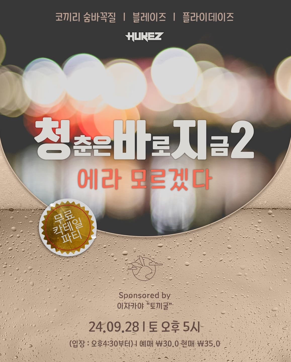 청춘은 바로 지금2: 에라 모르겠다