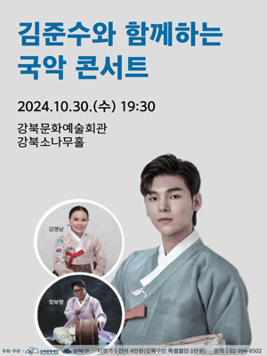 김준수와 함께하는 국악 콘서트