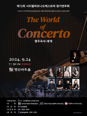 제72회 시티필하모니오케스트라 정기연주회, The World of Concerto