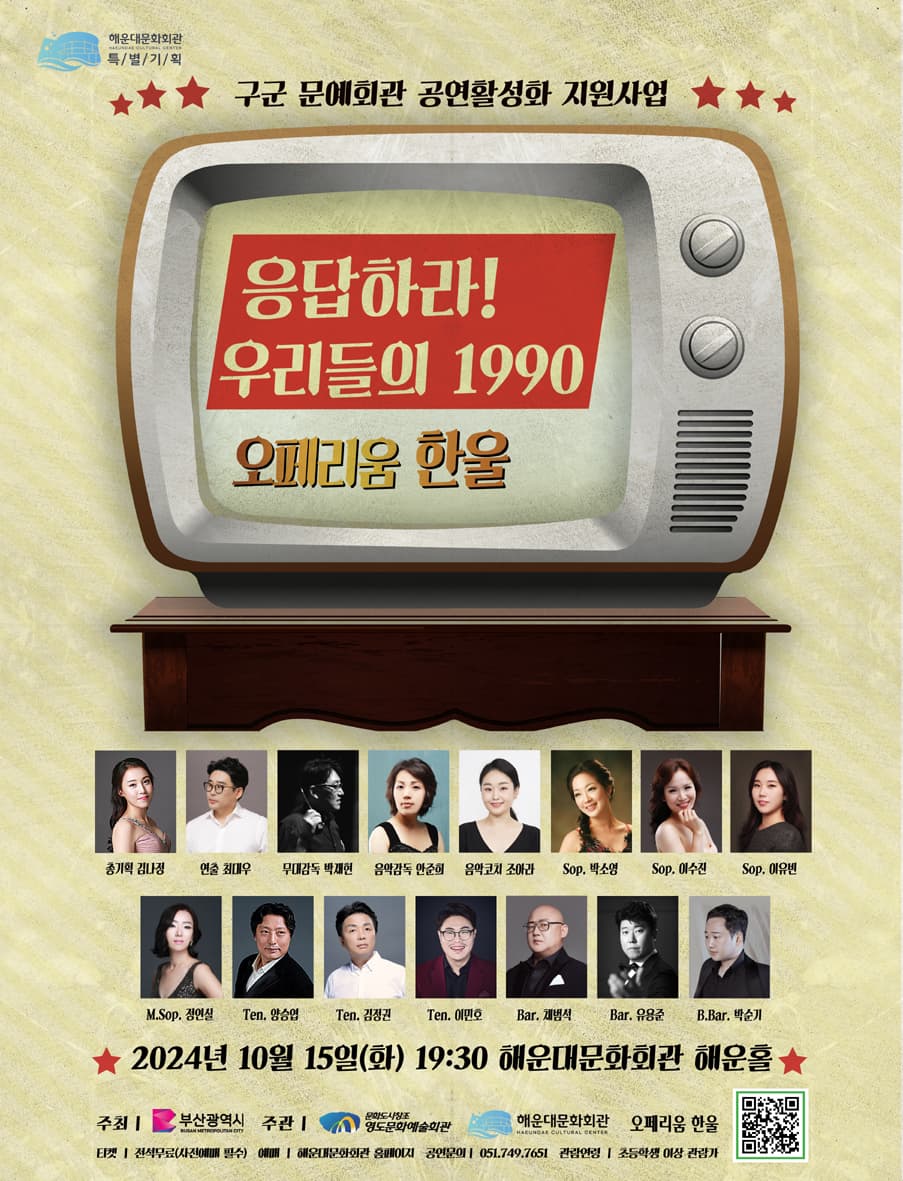 응답하라! 우리들의 1990 [부산 해운대]