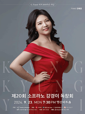 제20회 소프라노 강경이 독창회