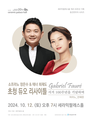 소프라노 장은수 & 테너 최재도 초청 듀오 리사이틀