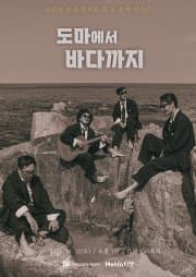 중식이밴드 단독 콘서트, 도마에서 바다까지