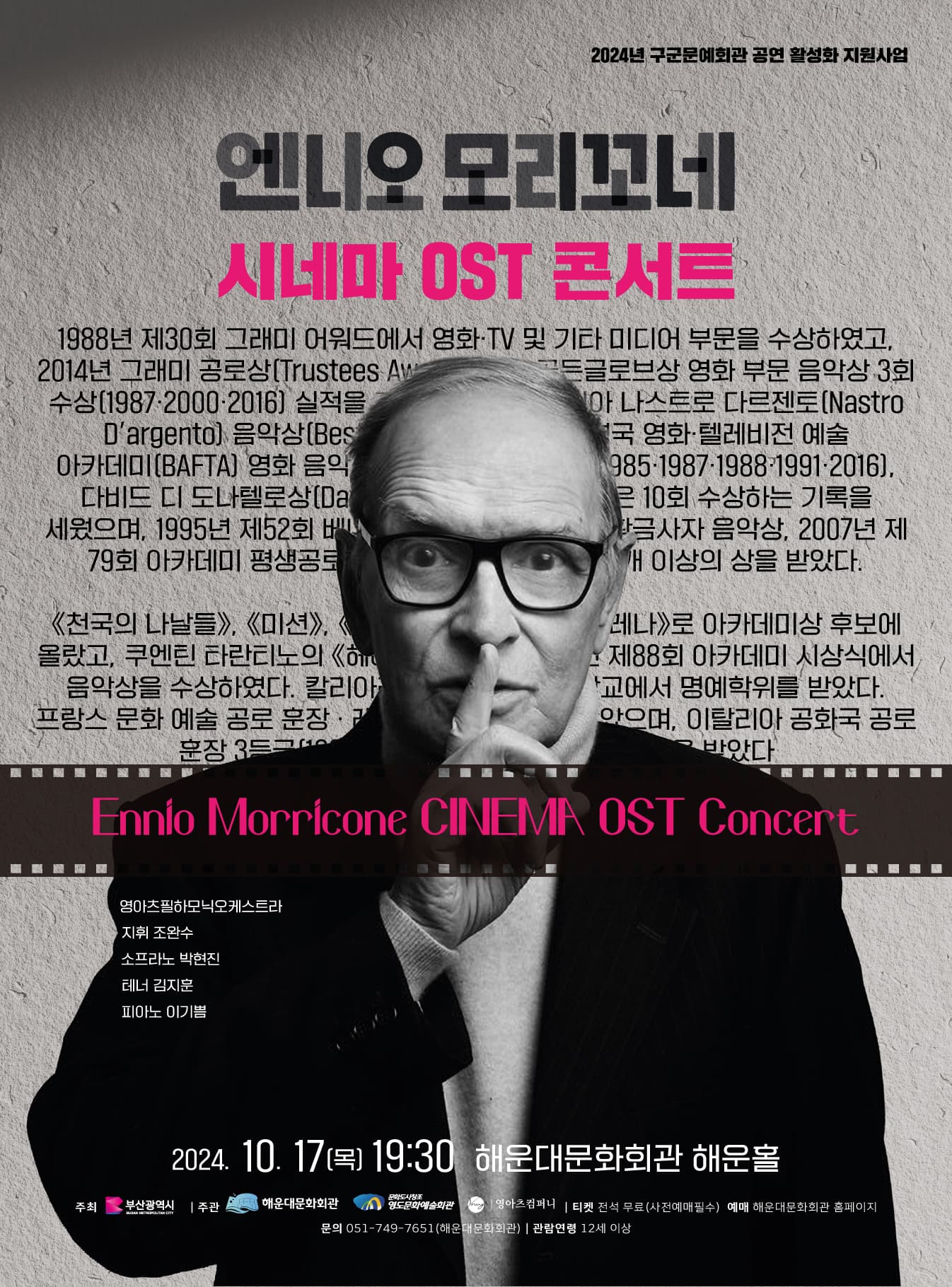 엔니오 모리꼬네 시네마 OST콘서트 [부산]