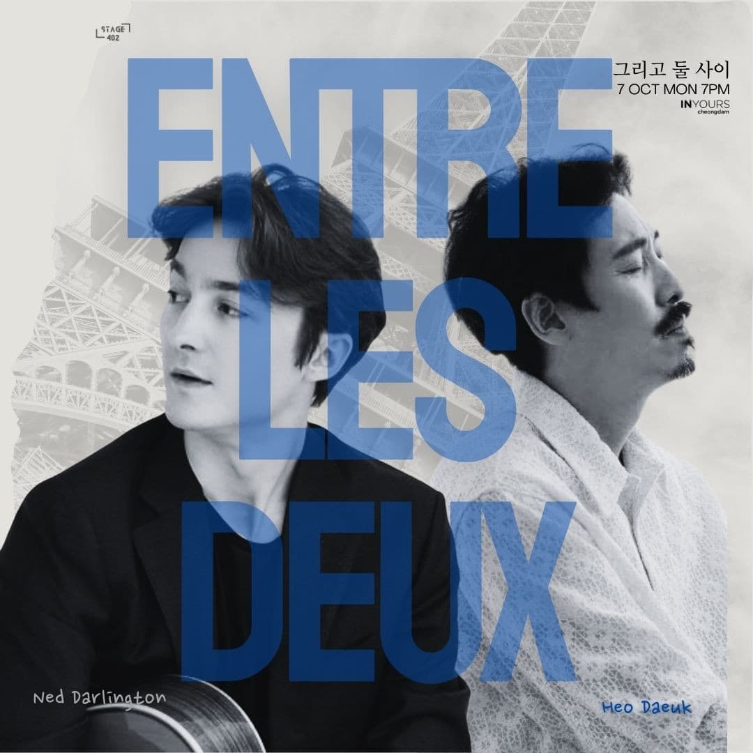 스테이지402, 그리고 둘 사이 Entre Les Deux