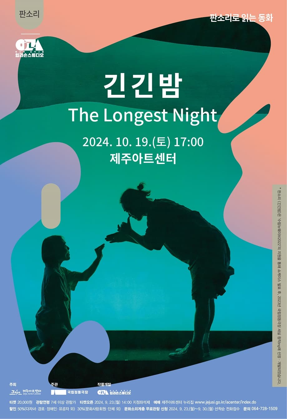 긴긴밤 [제주]