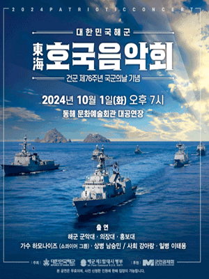 대한민국 해군 호국음악회 [동해]
