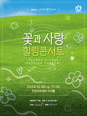 안양아트인데이, 꽃과 사랑 힐링콘서트 [안양]