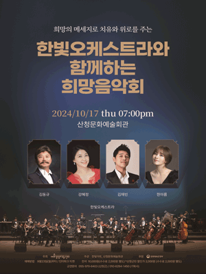 한빛오케스트라와 함께하는 희망음악회 [산청]