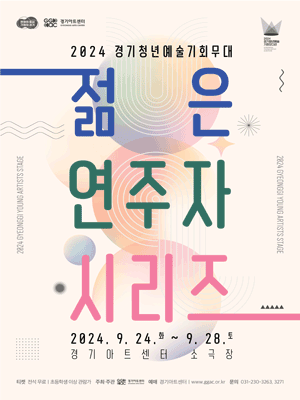 경기청년예술기회무대, 젊은 연주자 시리즈 Ⅴ