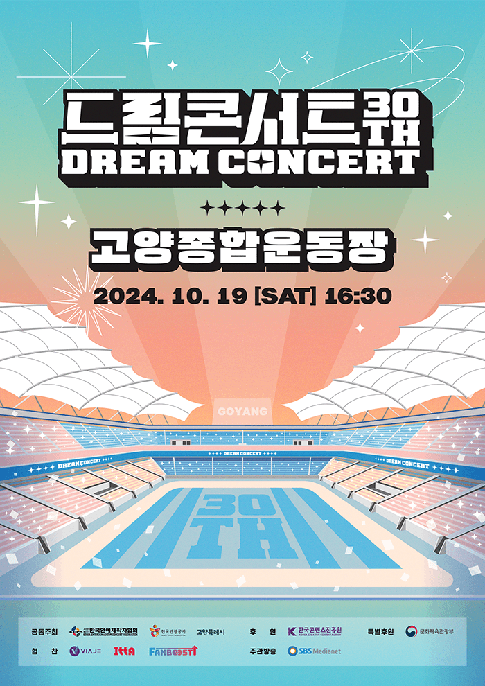 제30회 드림콘서트 [고양]