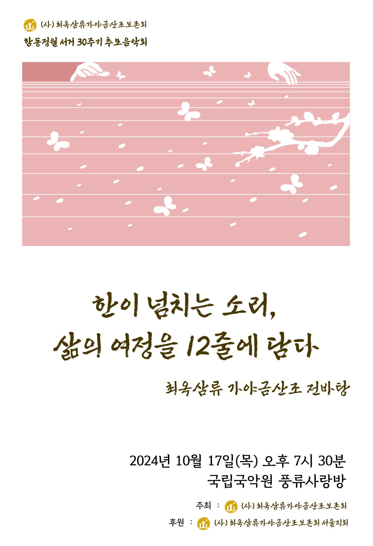 (사) 최옥삼류가야금산조보존회 함동정월 서거 30주기 추모음악회