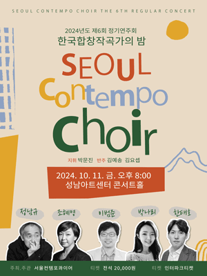 제6회 서울컨템포콰이어 정기연주회 [성남]