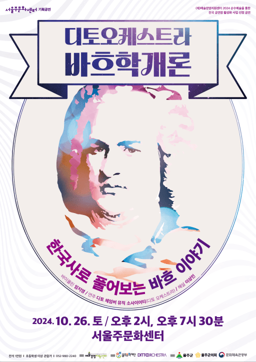 디토오케스트라, 바흐학 개론 [울주]
