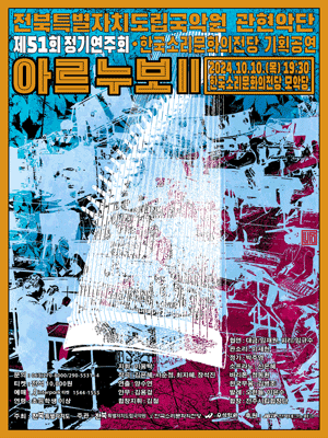 제51회 전북특별자치도립국악원 관현악단 정기연주회, 아르누보Ⅱ