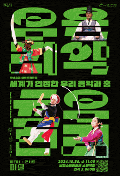 국립국악원, 세계가 인정한 우리 음악과 춤 [인천]