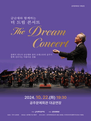 금난새와 함께하는 더 드림 콘서트 [공주]