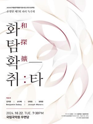 제7회 손정민 피리 독주회, 화탐확-취: 타
